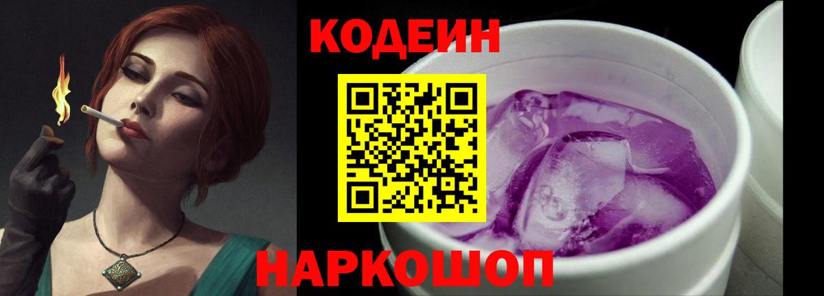 Аша  Кодеиновый сироп Lean Purple Drank  Вход с VPN  Кодеин напиток Lean (лин) 